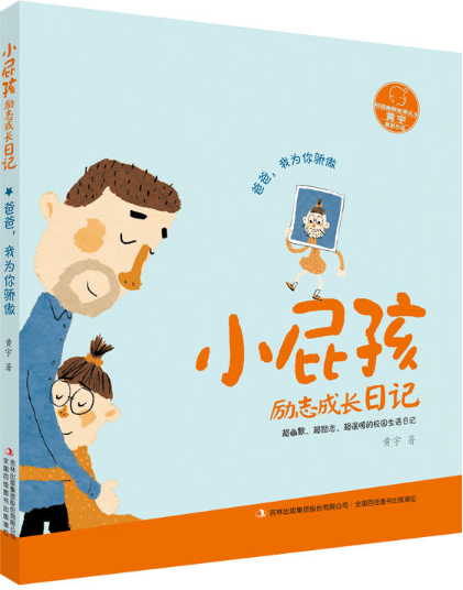 绘本故事《爸爸,我为你骄傲-小屁孩励志成长日记 适合 8-10岁