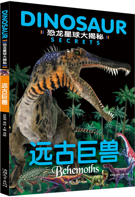 绘本故事《远古巨兽-恐龙星球大揭秘 适合 8-10岁