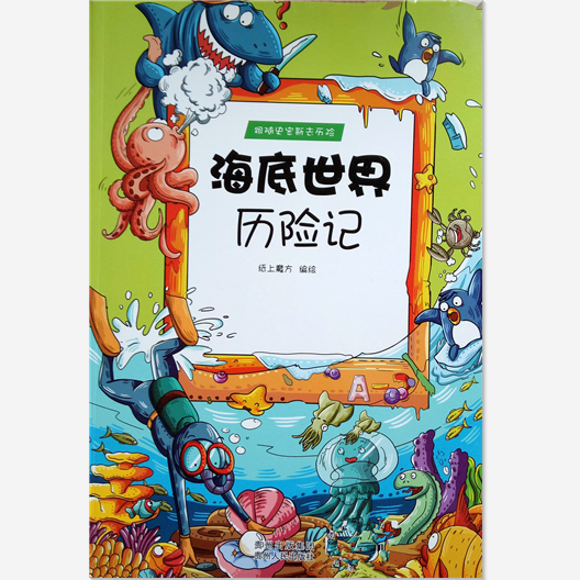 绘本故事海底世界历险记跟随史密斯去历险适合1114岁810岁