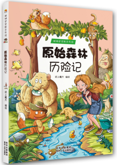 绘本故事原始森林历险记跟随史密斯去历险适合1114岁810岁