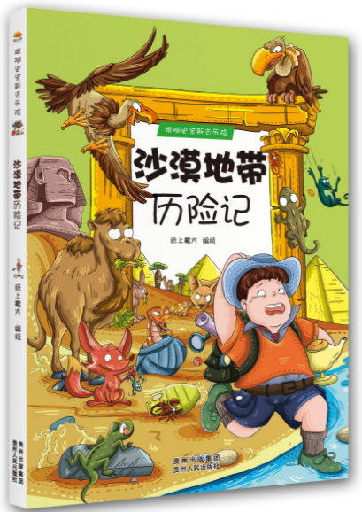 绘本故事《沙漠地带历险记-跟随史密斯去历险 适合 11-14岁,8-10岁