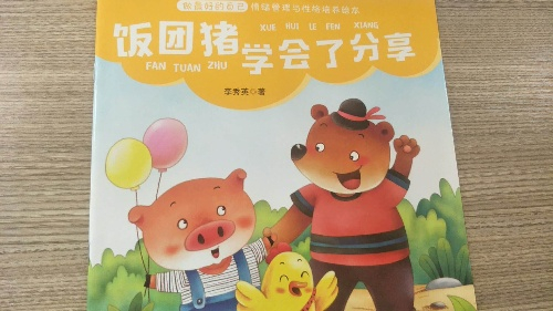 绘本故事《做最好的自己情绪管理与性格培养绘本10 饭团猪学会了分享