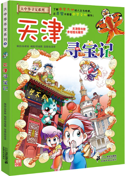 绘本故事天津寻宝记大中华寻宝系列3适合1114岁810岁
