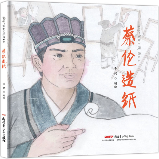 绘本故事《蔡伦造纸-故事中国图画书系列》- 适合 5-7岁,3-4岁