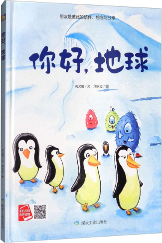 绘本故事《你好,地球 适合 5-7岁,3-4岁