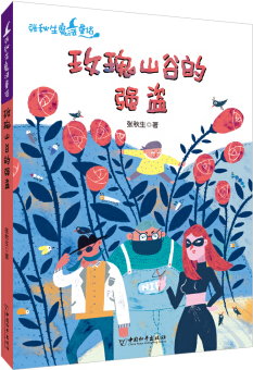 2020 八月 7 2020 绘本《张秋生魔法童话:玫瑰山谷的强盗,中国和平