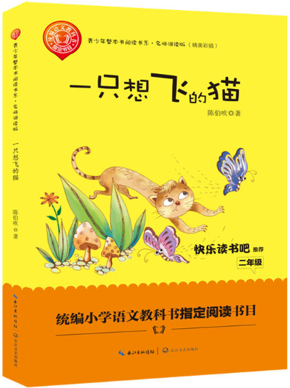 绘本故事《一只想飞的猫-二年级统编小学语文教科书指定阅读书目》