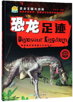 绘本故事《恐龙足迹-恐龙王国大百科珍藏版 适合 5-7岁