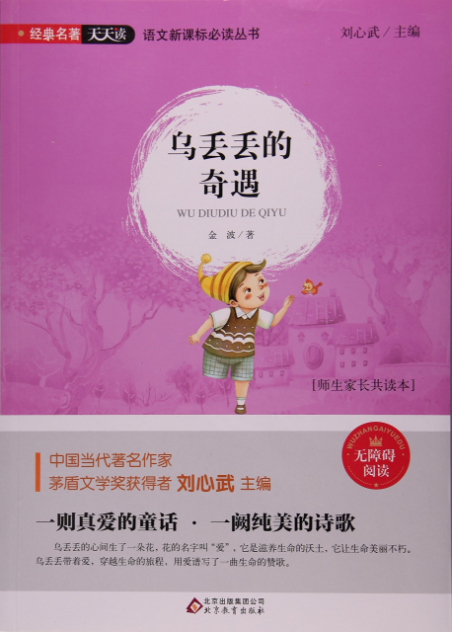 绘本故事乌丢丢的奇遇经典名著天天读语文新课标必读丛书适合小学用书