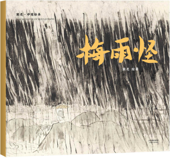 绘本故事《梅雨怪-熊亮中国绘本 适合 5-7岁,3-4岁