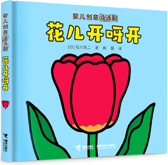 绘本故事《花儿开呀开-婴儿创意连连翻》- 适合 0-2岁