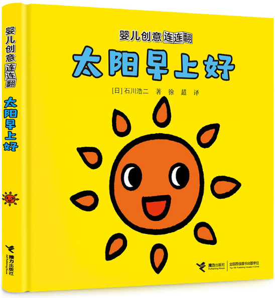 绘本故事《太阳早上好-婴儿创意连连翻 适合 0-2岁