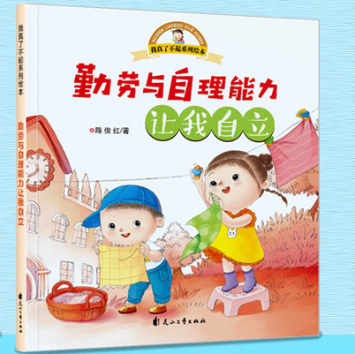 绘本故事勤劳与自理能力让我自立我真了不起系列绘本适合57岁34岁