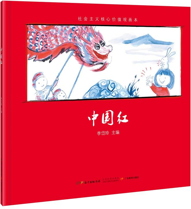 绘本故事《社会主义核心价值观画本——中国红》- 适合 5-7岁,3-4岁