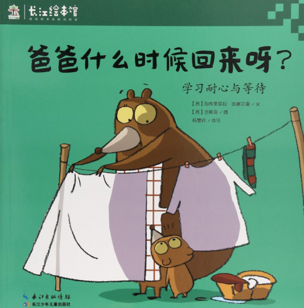 绘本故事爸爸什么时候回来呀成长不烦恼幼儿成长好品格经典绘本系列