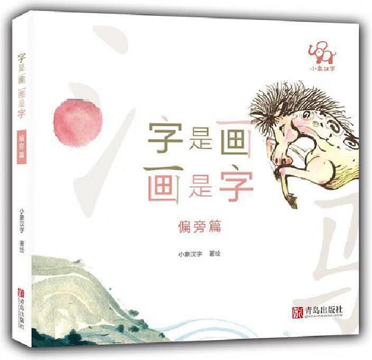 绘本故事《偏旁篇-字是画画是字 适合 5-7岁,3-4岁