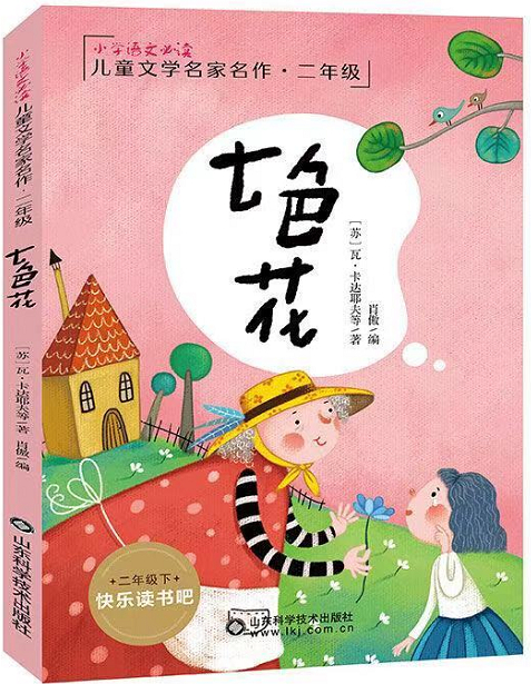 绘本故事七色花小学语文必读儿童文学名家名作二年级适合小学用书