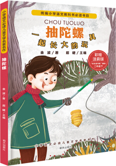 绘本故事《小学语文必读儿童文学名家名作(二年级下:抽陀螺 一起长大