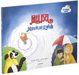 绘本故事《飓风:风和水的交响曲[3岁以上 适合 8-10岁,5-7岁