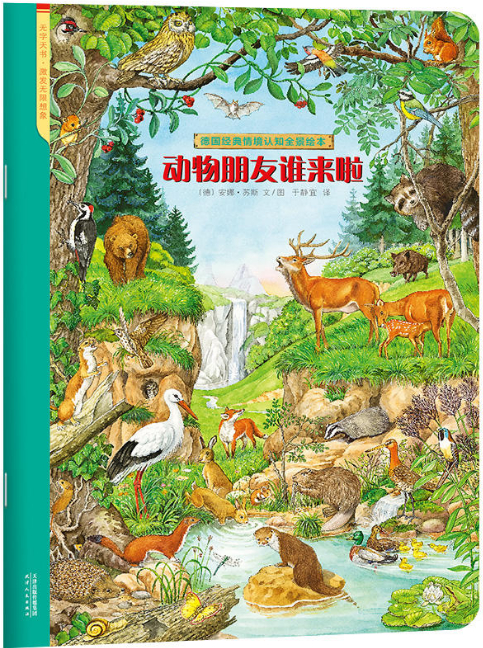 绘本故事动物朋友谁来啦德国经典情境认知全景绘本适合57岁34岁