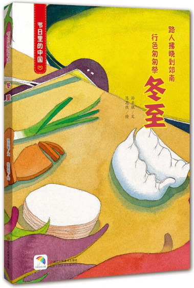 绘本故事《冬至-节日里的中国 适合 5-7岁,3-4岁