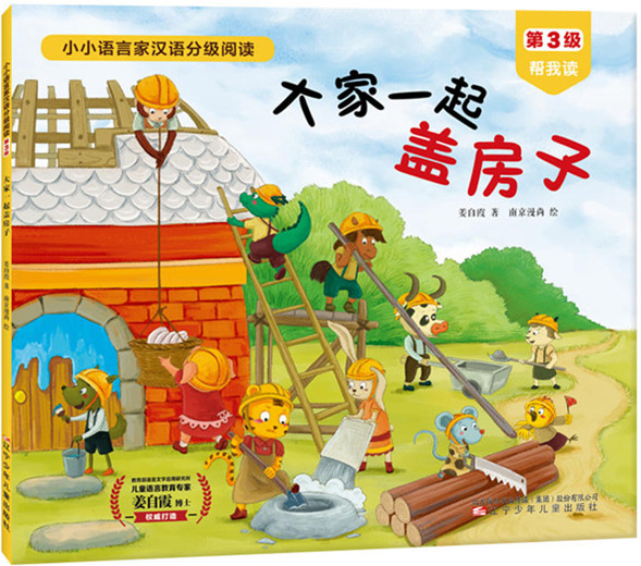 绘本故事《大家一起盖房子-小小语言家·汉语分级读物 适合 5-7岁