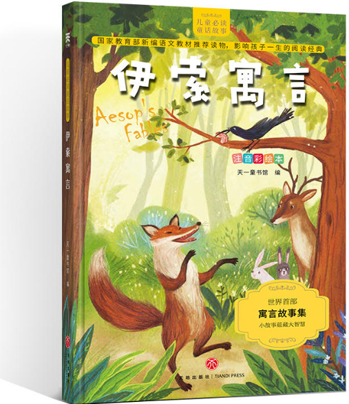 绘本故事伊索寓言儿童必读童话故事注音彩绘本适合57岁
