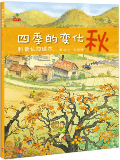 绘本故事四季的变化秋适合57岁34岁