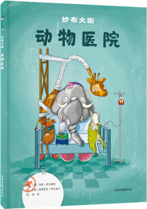 绘本故事纱布大街动物医院系列纱布大街动物医院36岁适合57岁34岁
