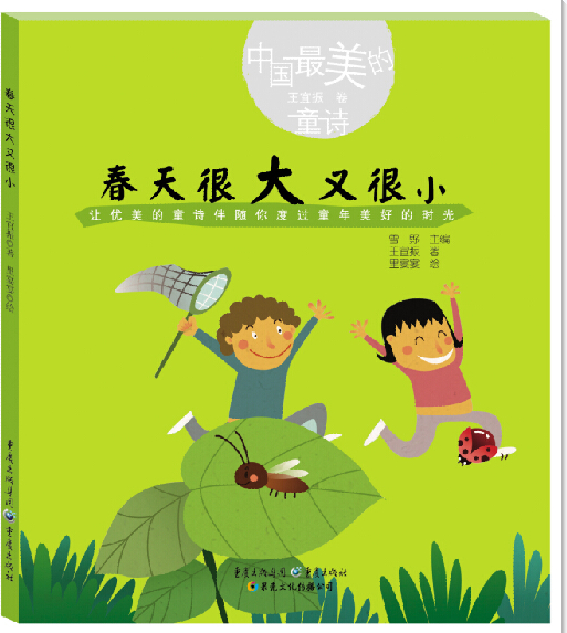 绘本故事《春天很大又很小-中国最美的童诗 适合 5-7岁