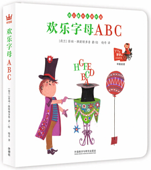 绘本故事《欢乐字母abc(学26个字母交26个朋友,我的欢乐字母书!