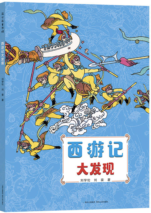 绘本故事《西游记大发现 适合 5-7岁