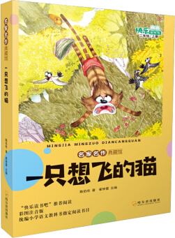 绘本故事《一只想飞的猫(二年级上册/名家名作典藏馆 适合