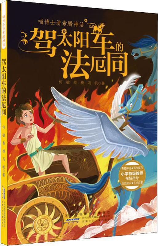 绘本故事喵博士讲希腊神话驾太阳车的法厄同何敏奥楠冯帆著适合