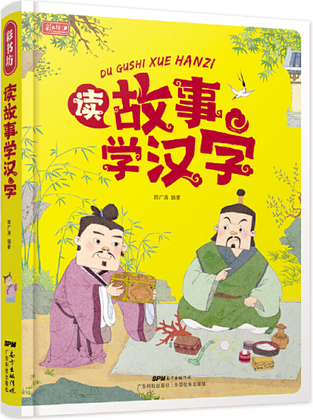 一米阳光 于 七月 6 2020 七月 6 2020 发布 绘本《读故事学汉字