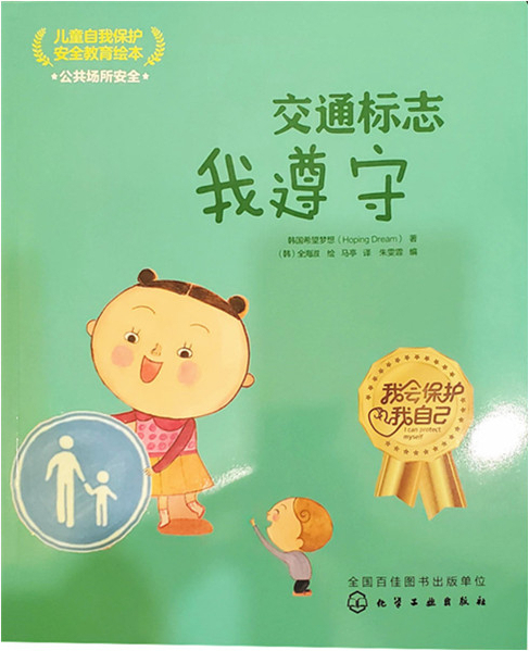 绘本故事交通标志我遵守儿童自我保护安全教育绘本公共场所安全适合57