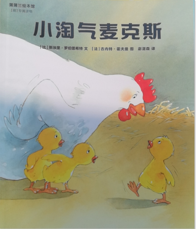 绘本故事《小淘气麦克斯-萌2020年2月成长版 适合 3-4岁,5-7岁