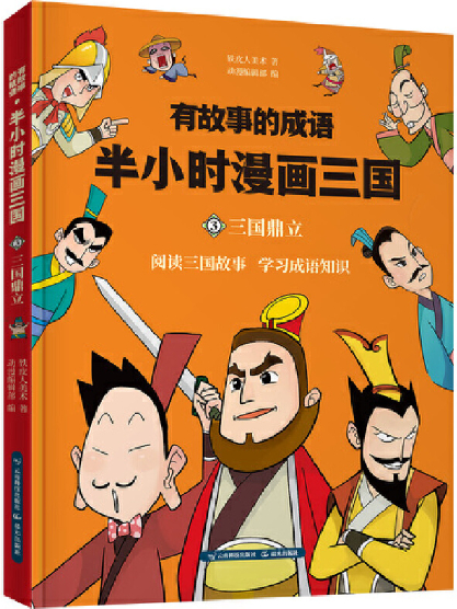 绘本故事《三国鼎立-有故事的成语半小时漫画三国3》