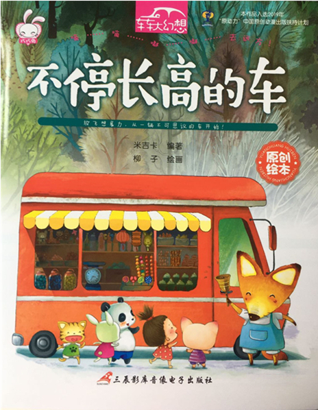 绘本故事不停长高的车车车大幻想适合57岁34岁