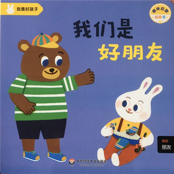 绘本故事《我们是好朋友-我是好孩子20 适合 0-2岁