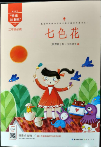 绘本故事七色花二年级必读快乐读书吧丛书适合小学用书