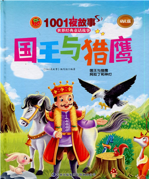 绘本故事国王与猎鹰世界经典童话故事1001夜故事适合57岁34岁