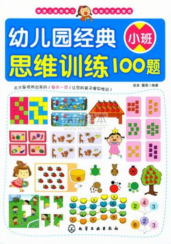 繪本故事《幼兒園經典思維訓練100題.小班》- 適合 家長用書