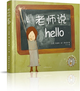 绘本故事《趣味英语系列:老师说hello》- 适合 5-7岁,8-10岁