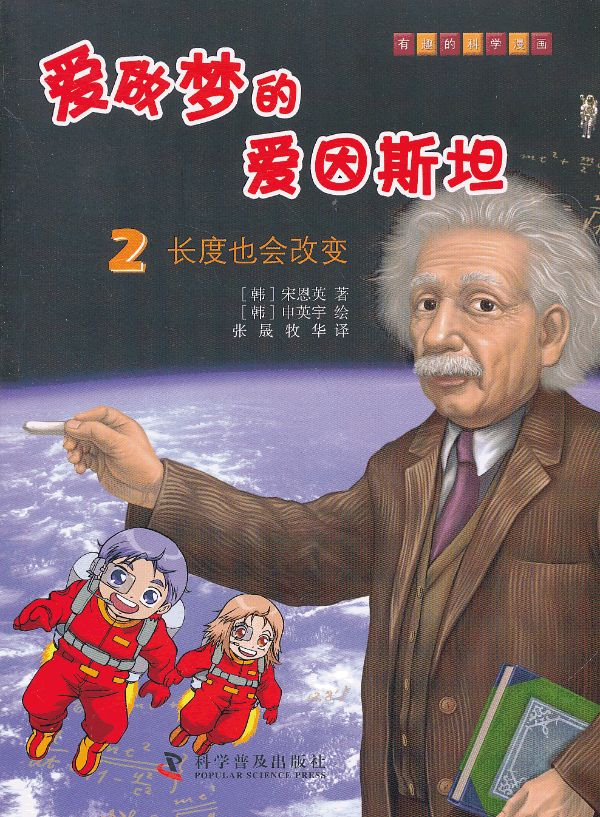 繪本故事愛做夢的愛因斯坦2長度也會改變適合57歲810歲