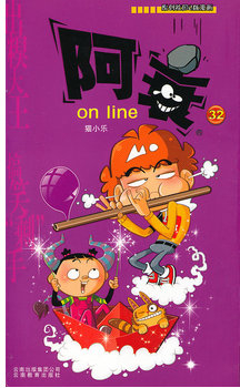 绘本故事《阿衰32》- 适合 8-10岁