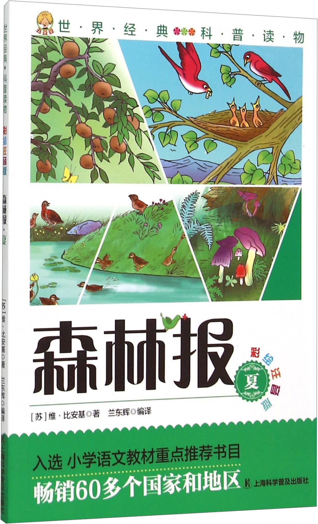 绘本故事《森林报:夏(彩绘注音版 适合 8-10岁,5-7岁,11-14岁