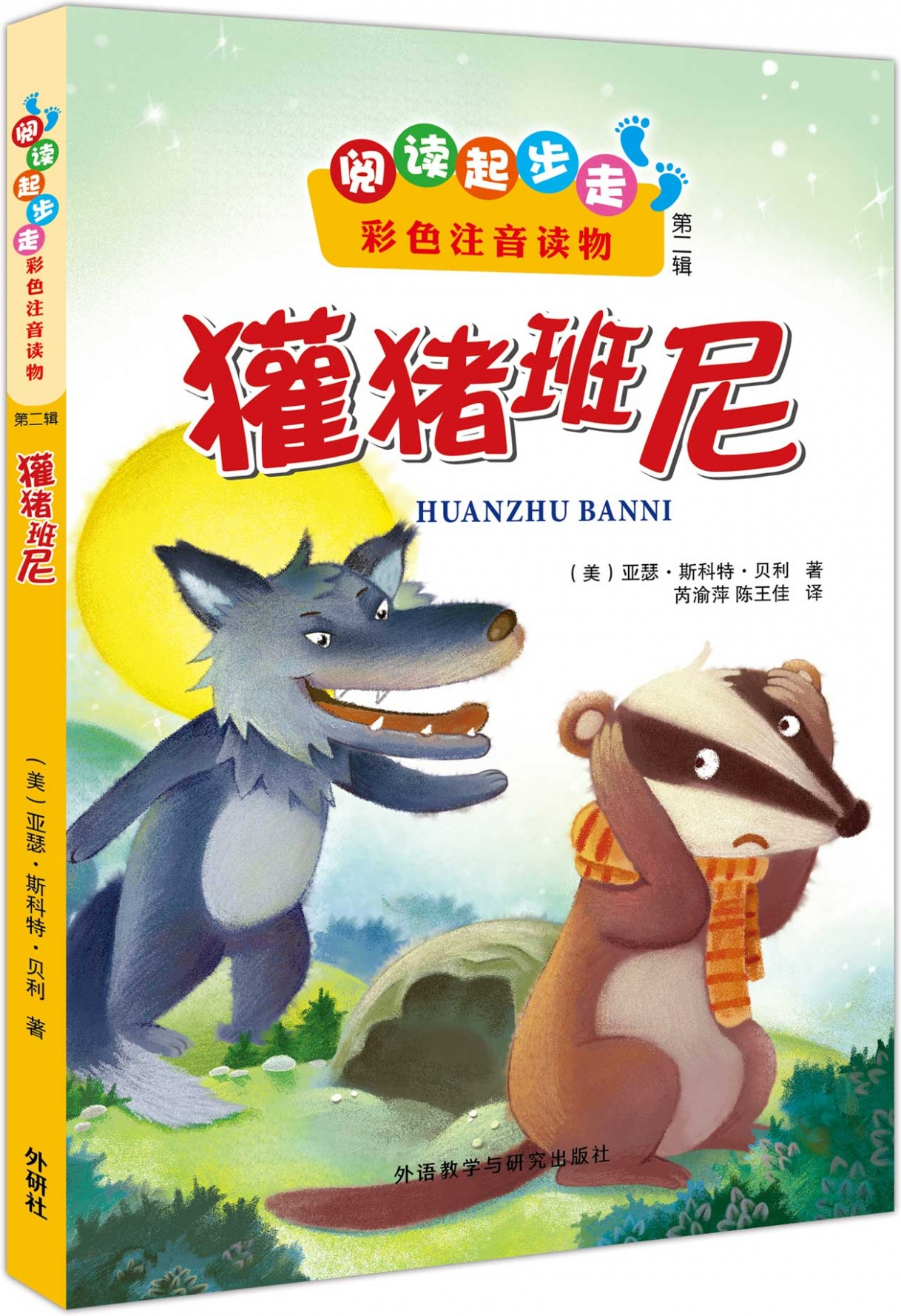 绘本故事《阅读起步走(第二辑):獾猪班尼(彩色注音读物)》
