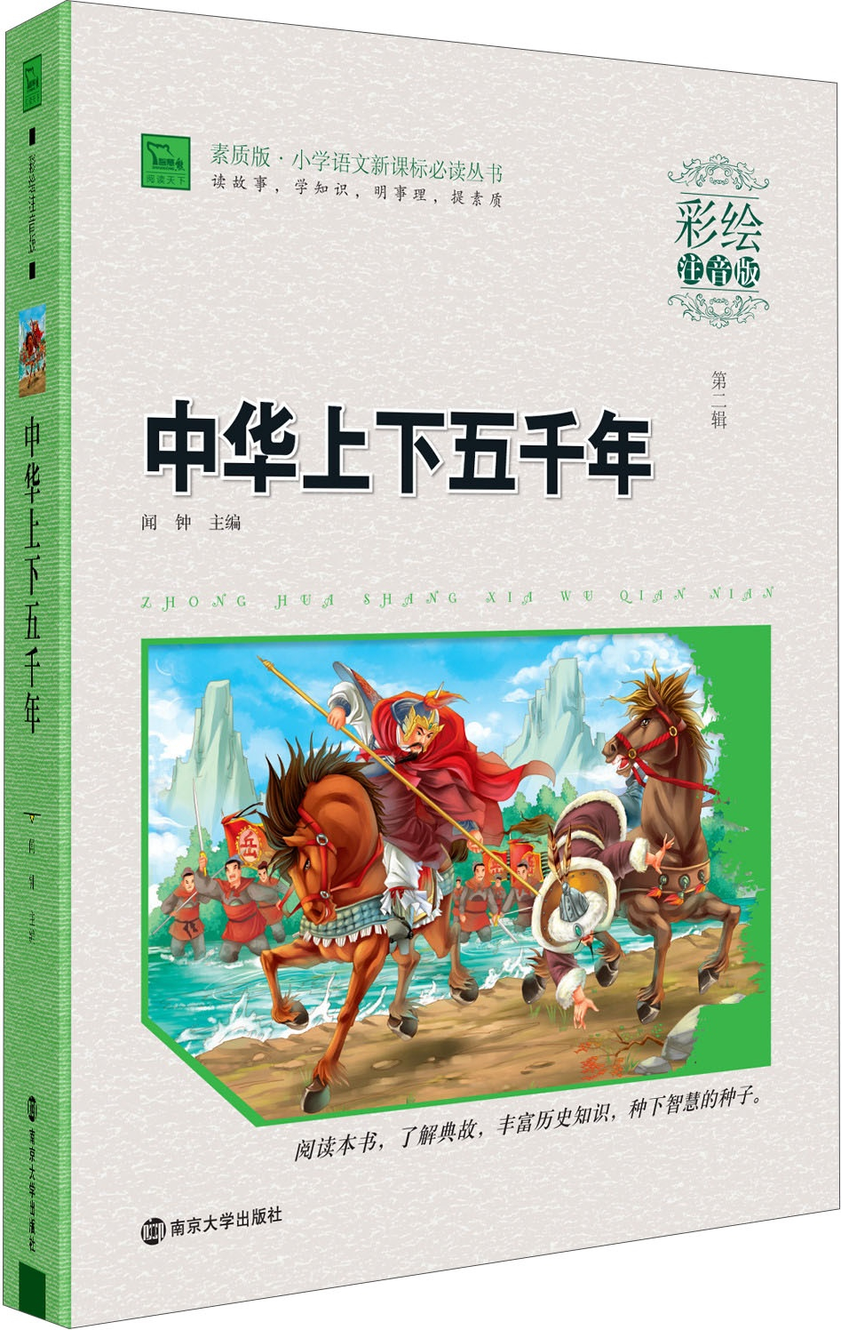 绘本故事中华上下五千年彩绘注音版素质版小学语文新课标必读丛书适合