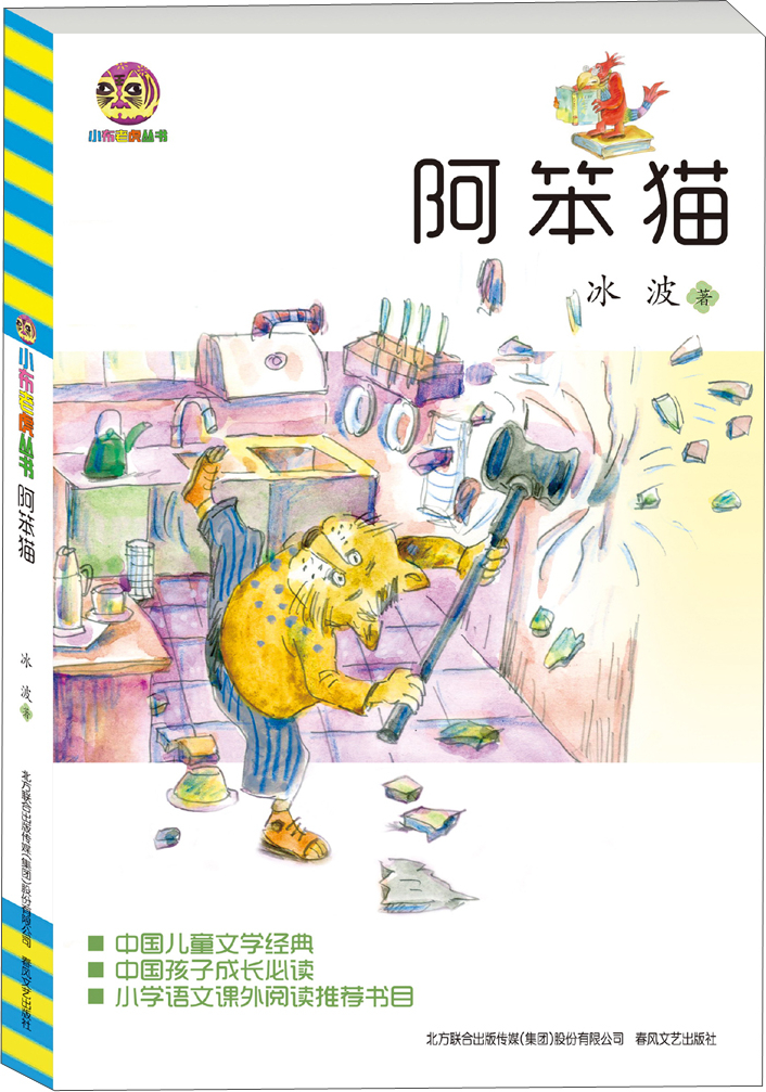 绘本故事中国儿童文学经典阿笨猫适合1114岁810岁